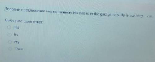 My dad is in the garage now. He is washing ... car. 1) His 2) Its 3) My 4) Their ​