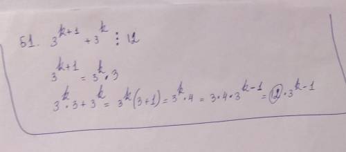 51-60 Доказать. (k -натуральное число) 51. 3k+1+3k делится на 12; 52 4+2+ 4* делится на 68; 53. sk+1