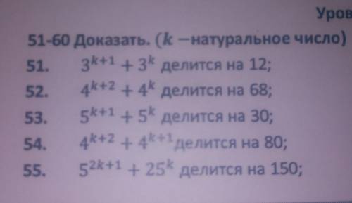 51-60 Доказать. (k -натуральное число) 51. 3k+1+3k делится на 12; 52 4+2+ 4* делится на 68; 53. sk+1