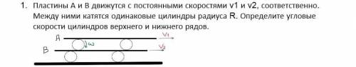 Пластины А и В движутся с постоянными скоростями v1 и v2. Между ними катятся одинаковые цилиндры рад