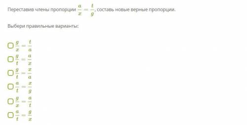 Переставив члены пропорции ax=tg, составь новые верные пропорции.