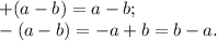 +(a-b) = a - b;\\-(a-b) = -a + b = b -a.