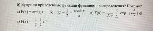 Б) Будут ли приведённые функции функциями распределения? Почему?