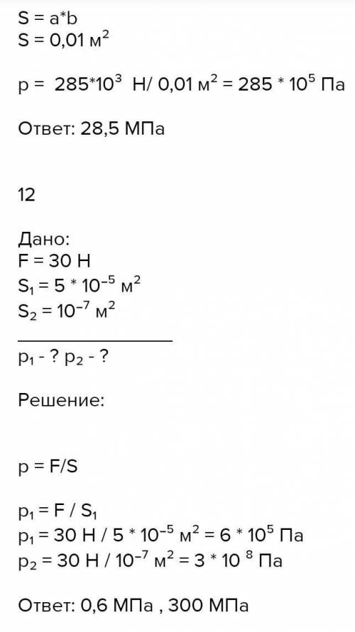 Решите 1) Какое давление оказывает на землю человек массой 60 кг? Известно, что площадь подошвы кажд