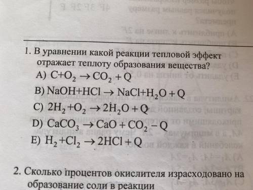 Объясните .В уравнении какой реакции тепловой эффект отражает теплоту образования вешества?