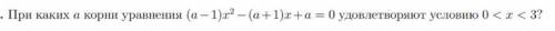 При каких значениях А корни уравнения удовлетворяют условию 0