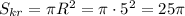 S_{kr} =\pi R^{2} = \pi\cdot 5^{2} =25\pi