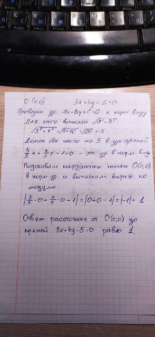 Расстояние от точки О(0;0) до прямой, заданной уравнением 3х + 4у – 5 = 0, ​