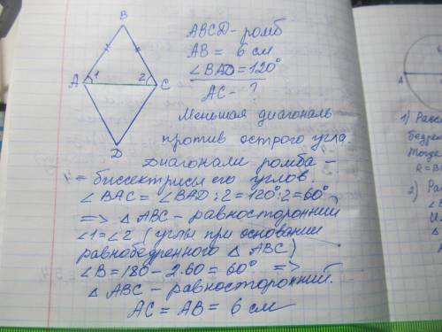 Сторона ромба 6 см, а тупий кут ромба 120 градусів. Знайдіть меншу діагональ ромба