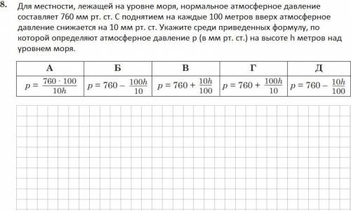 №8. Для местности, лежащей на уровне моря, нормальное атмосферное давление составляет 760 мм рт. ст.