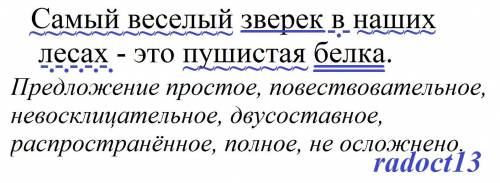 еще синтаксическ разбор предложен: самый веселый зверек в наших лесах это пушистая белка. пожежа