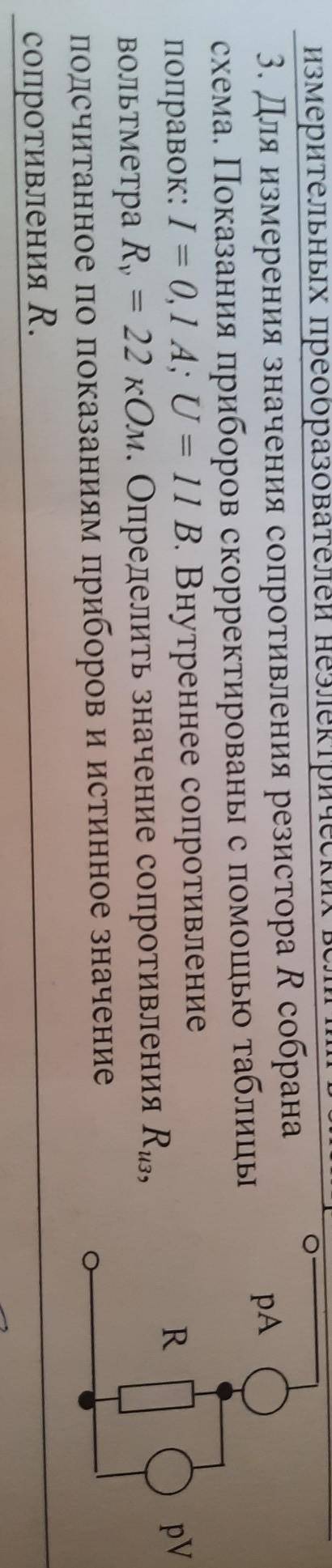 3. Для измерения значения сопротивления резистора R собрана схема. Показания приборов скорректирован