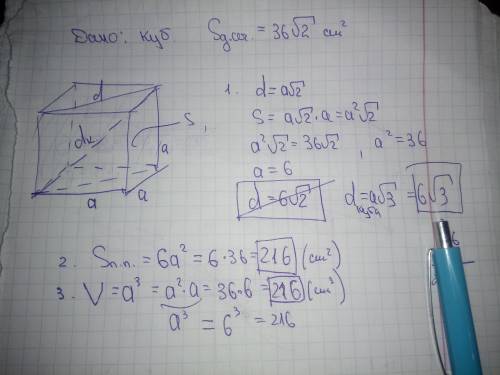 Заранее всем-всем!! Площадь диагонального сечения куба равна 36√2 см2. Вычислить:❤️ a) длину диагона