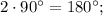 2 \cdot 90^{\circ}=180^{\circ};