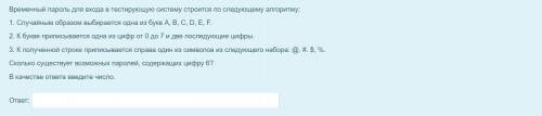 Временный пароль для входа в тестирующую систему строится по следующему алгоритму: 1. Случайным обра