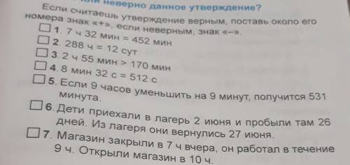 данное утверждение? Если считаешь утверждение верным, поставь около его номера знак «+», если неверн