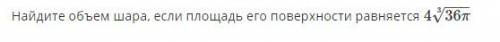 Найдите объём шара, если известна площадь его поверхности
