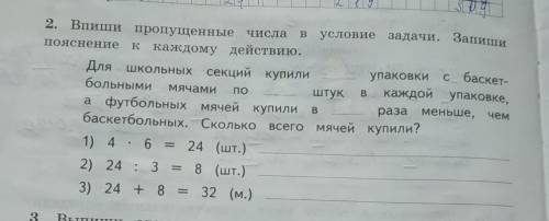 Для школьной секции купили __ упаковки с баскетбольными мячами по __штук в каждой упаковке а футболь