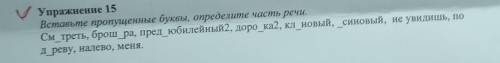 Упражнение 15 Вставьте пропущенные буквы, определите часть речи. См_треть, брош_ра, пред_юбилейный2,