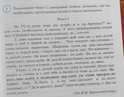 перепишите текст 1,раскрывая скобки вставляя где это необходимо пропущенные буквы и знаки препинания