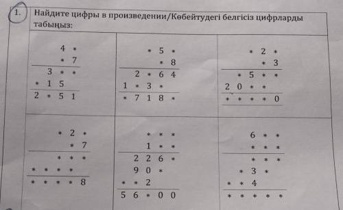 1. Найдите цифры в произведении​