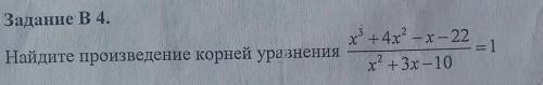 Найдите произведение корней уравнения.