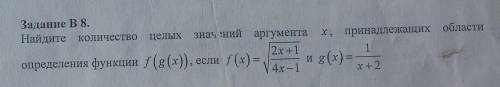 Найдите количество целых значений аргумента х, принадлежащих области определения функции f(g(x))