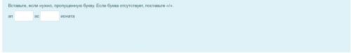 , нужно вставить, если нужно, пропущенную букву. ап (ответ) ас (ответ) ионата
