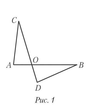 На рисунке 1 отрезки ab и cd пересекаются в точке О так, что AO=OD, угол А= углу D. по какому призна