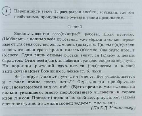 перепишите текст 1 раскрывая скобки вставляя где это необходимо пропущенные буквы и знаки препинатия