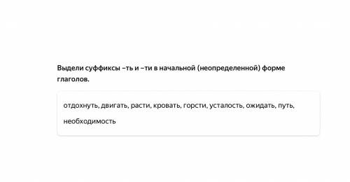 Выдели суффиксы –ть и –ти в начальной (неопределенной) форме глаголов. отдохнуть, двигать, расти, кр