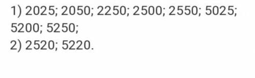 Серед чотирицифрових чисел, запис яких містить тільки цифри 2, 5 і 0, випишіть ті, які діляться: 1)