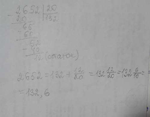 ОБЪЯСНИТЕ МНЕ , ПОЧЕМУ КОГДА 2652 ДЕЛИМ НА 20 ПОЛУЧАЕТСЯ 132,6, А НЕ 132,12? ОСТАТОК ВЕДЬ 12​