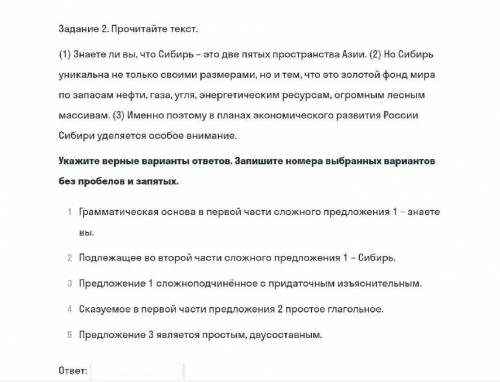 Задание 2. Прочитайте текст. (1) Знаете ли вы, что Сибирь – это две пятых пространства Азии. (2) Но