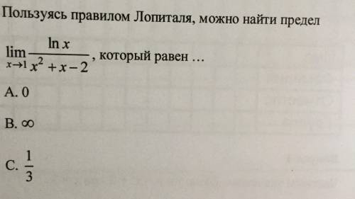 Нужна ваша !Пользуясь правилом Лопиталя можно найти предел