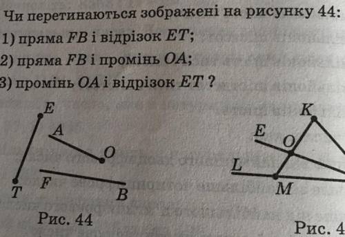 , Чи перетинаються зображені на рисунку 44: 1) пряма FB і відрізок ЕТ; 2) пряма FB і промінь ОА; 3)