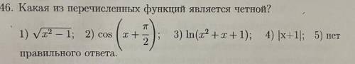 Какая из перечисленных функций является четной