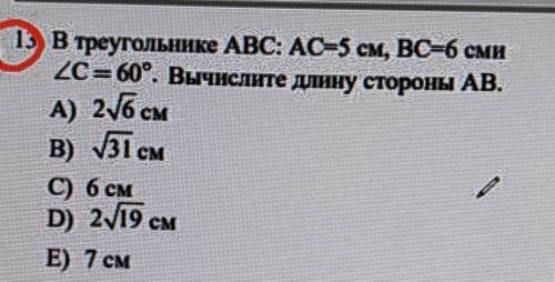 В треугольнике ABC: AC=5 см, ВС=6 сми 2C = 60°. Вычислите длину стороны АВ с Дано чертёж и прочие​