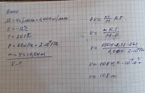 Объема находятся гелий ( М=4 г/моль) массой 4 г. При температуре -12^0 С и давление 20 кПа. Определи