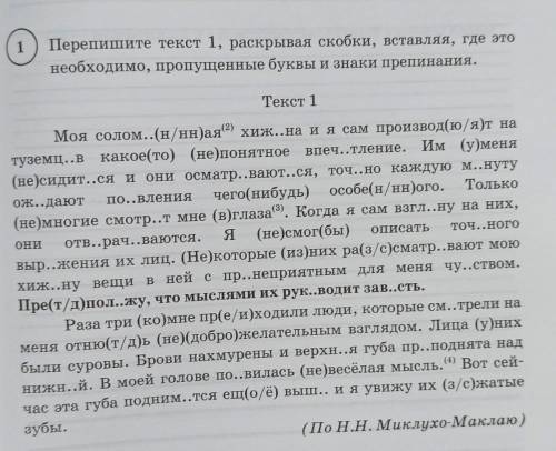 перепишите текст 1 раскрывая скобки вставляя где это необходимо пропущенные буквы и знаки препинания