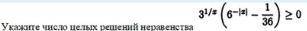 с задачей. не могу найти материал для решения Укажите число целых решений неравенства