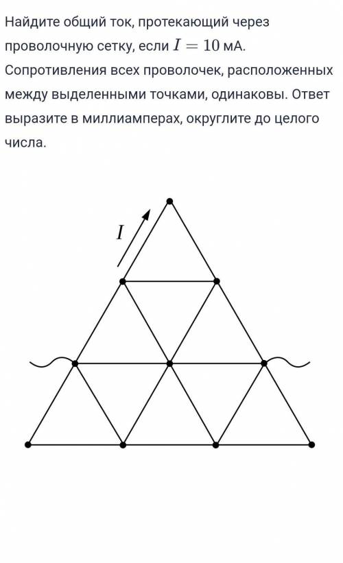 ,физика сириус Найдите общий ток, протекающий через проволочную сетку, если I=10 мА. Сопротивления в