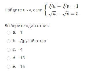 Решите систему уравнений и найдите u - v