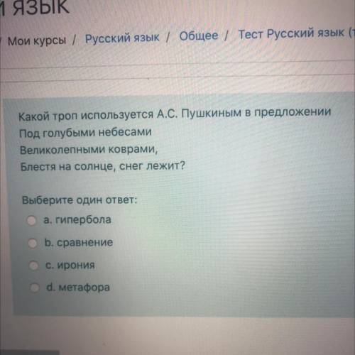 Какой троп используется А.С. Пушкиным в предложении Под голубыми небесами Великолепными коврами, Бле