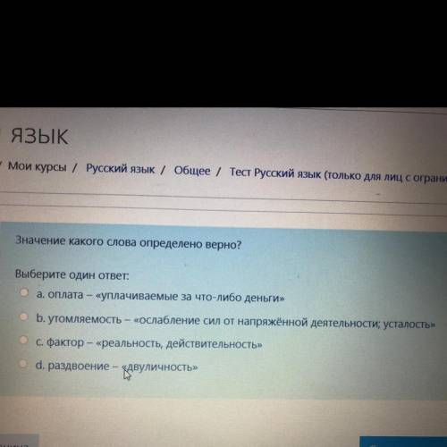 Значение какого слова определено верно? Выберите один ответ: a. оплата – «уплачиваемые за что-либо д