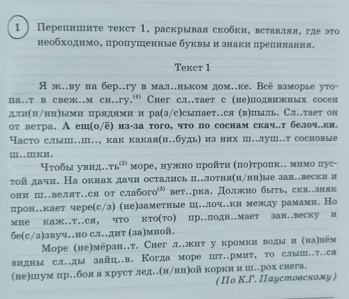 перепишите текст 1 раскрывая скобки вставляя где это необходимо пропущенные буквы и знаки препинания