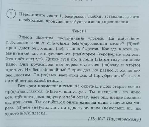 перепишите текст 1 раскрывая скобки вставляя где это необходимо пропущенные буквы и знаки препинания