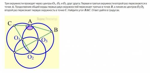 Три окружности проходят через центры , и друг друга. Первая и третья окружности второй раз пересекаю