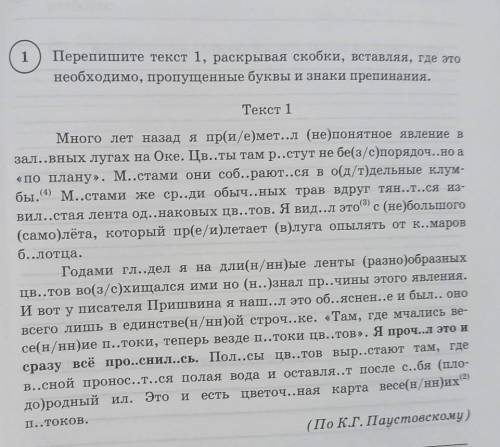 перепишите текст 1 раскрывая скобки вставляя где это необходимо пропущенные буквы и знаки препинания