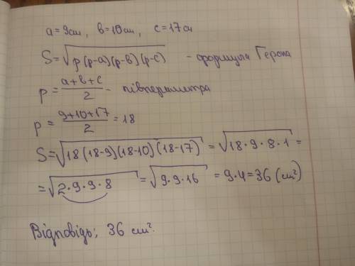 сторони трикутника дорівнюють 9 см 10 см 17 см. знайдіть його площу (у см2)​
